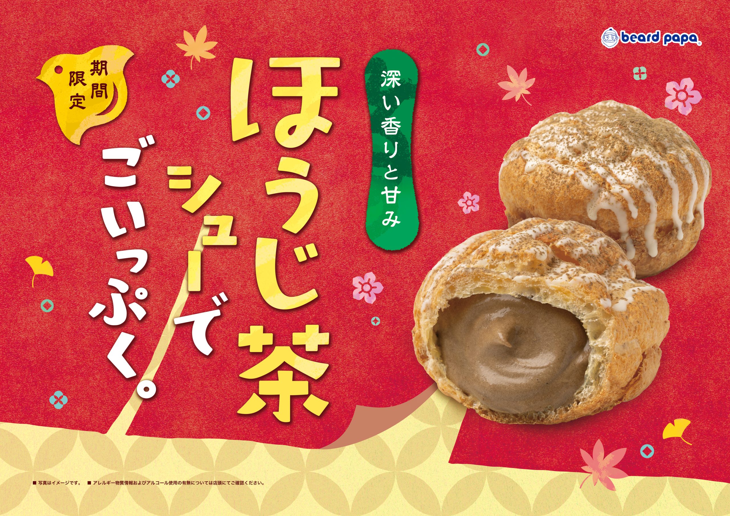 ほうじ茶シュー