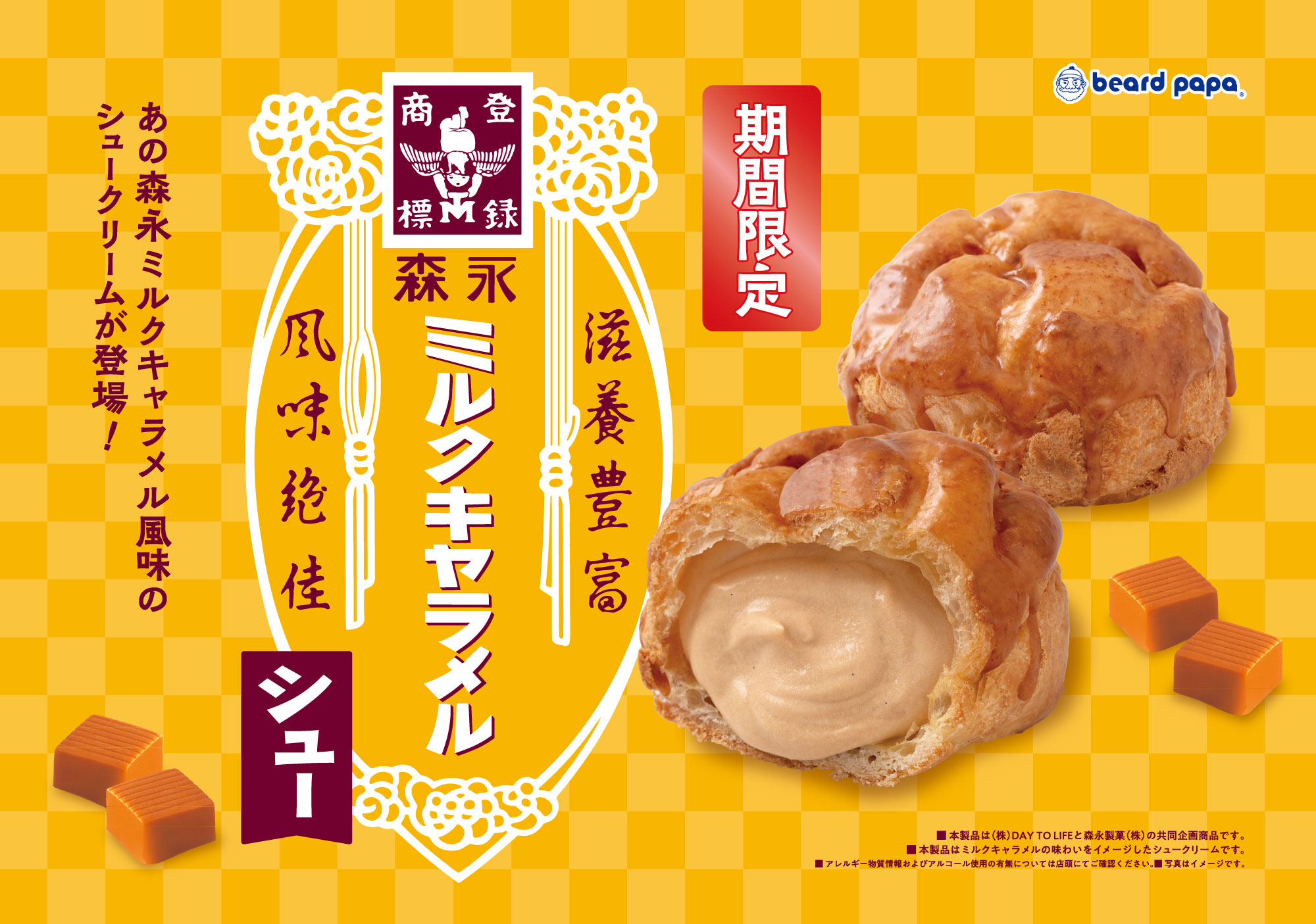 キャラメルシュー